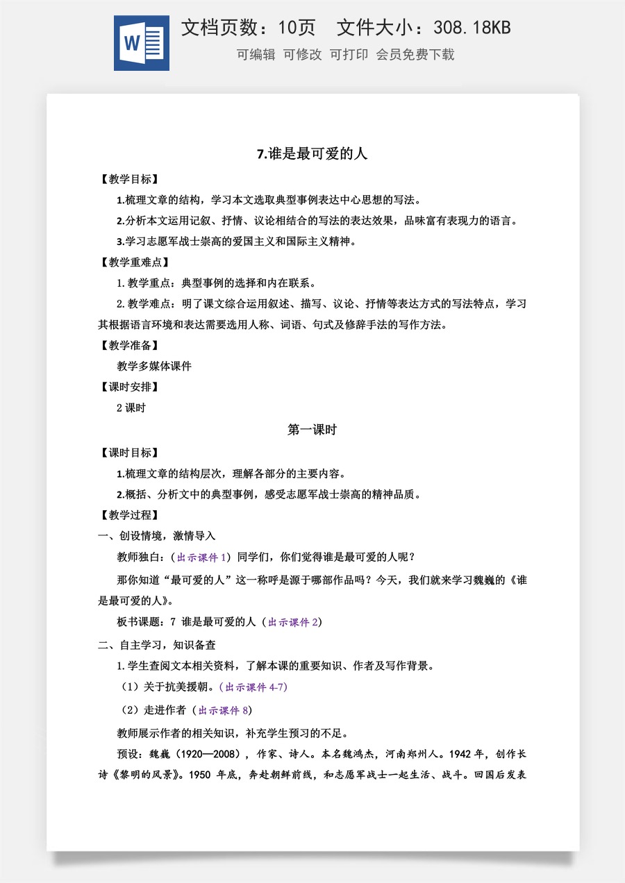 初中七年级下册语文教案7 谁是最可爱的人.docx